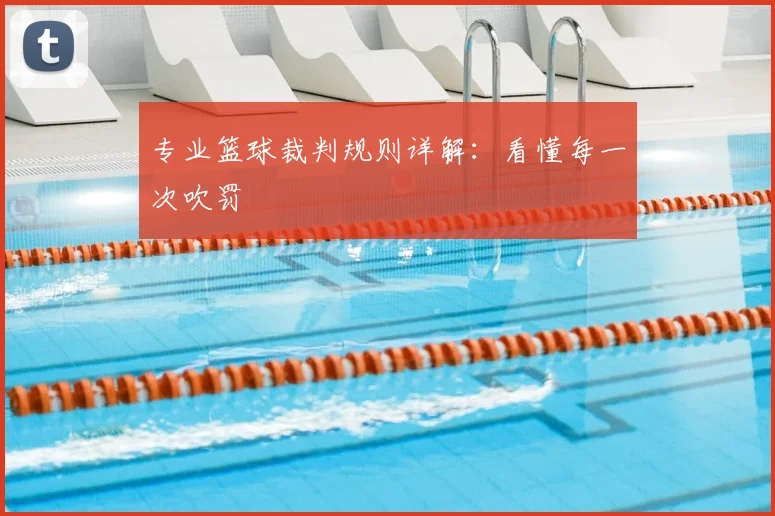 专业篮球裁判规则详解：看懂每一次吹罚