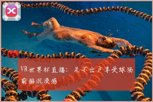 VR世界杯直播：足不出户享受球场前排沉浸感