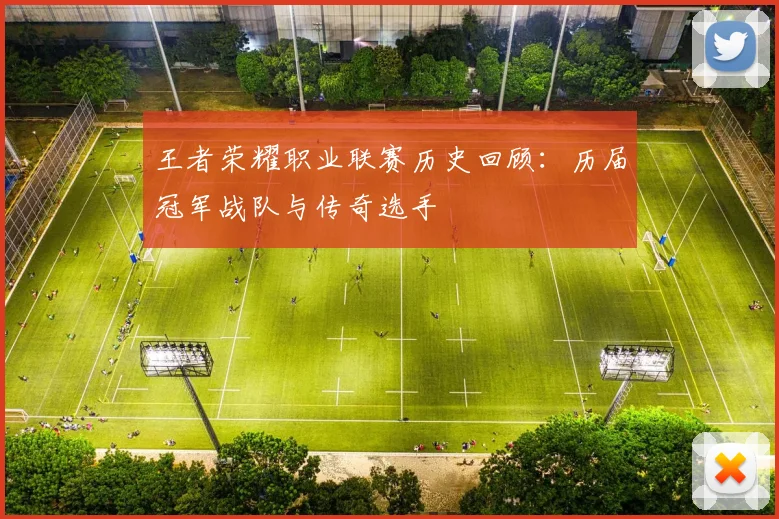 王者荣耀职业联赛历史回顾：历届冠军战队与传奇选手