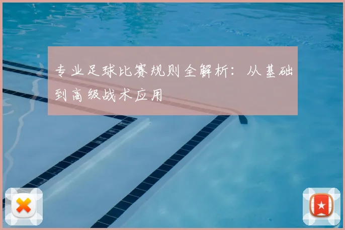 专业足球比赛规则全解析：从基础到高级战术应用