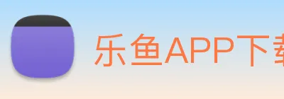 乐鱼APP下载 logo